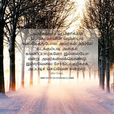 Picture 07 - நியாயாதிபதிகள் 2:22 TAMIRV - அவர்களுடைய - Bible Verse Picture