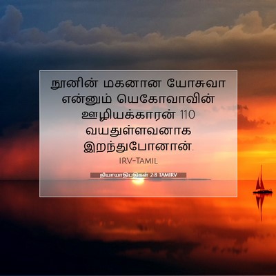 Picture 07 - நியாயாதிபதிகள் 2:8 TAMIRV - நூனின் மகனான - Bible Verse Picture