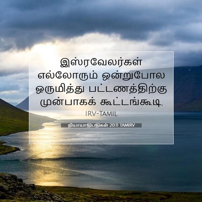 Picture 07 - நியாயாதிபதிகள் 20:11 TAMIRV - இஸ்ரவேலர்கள் - Bible Verse Picture