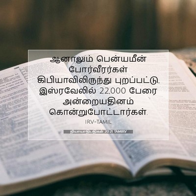 Picture 07 - நியாயாதிபதிகள் 20:21 TAMIRV - ஆனாலும் பென்யமீன் - Bible Verse Picture