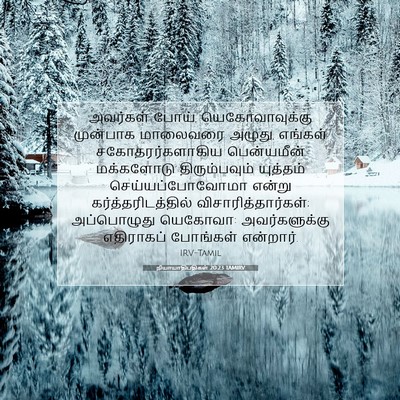 Picture 07 - நியாயாதிபதிகள் 20:23 TAMIRV - அவர்கள் போய், - Bible Verse Picture