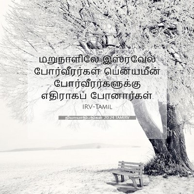 Picture 07 - நியாயாதிபதிகள் 20:24 TAMIRV - மறுநாளிலே - Bible Verse Picture