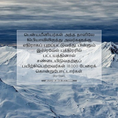 Picture 07 - நியாயாதிபதிகள் 20:25 TAMIRV - பென்யமீனியர்கள் - Bible Verse Picture