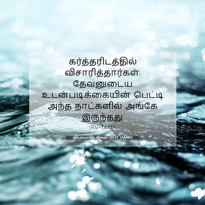 Picture 07 - நியாயாதிபதிகள் 20:27 TAMIRV - கர்த்தரிடத்தில் - Bible Verse Picture