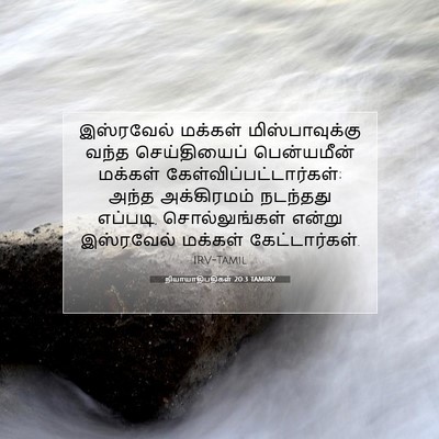 Picture 07 - நியாயாதிபதிகள் 20:3 TAMIRV - இஸ்ரவேல் மக்கள் - Bible Verse Picture