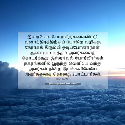 Picture 07 - நியாயாதிபதிகள் 20:42 TAMIRV - இஸ்ரவேல் - Bible Verse Picture