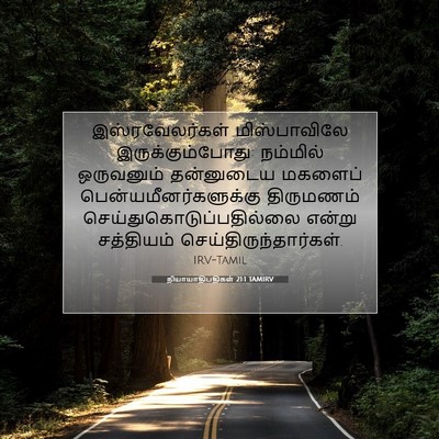 Picture 07 - நியாயாதிபதிகள் 21:1 TAMIRV - இஸ்ரவேலர்கள் - Bible Verse Picture