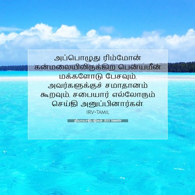 Picture 07 - நியாயாதிபதிகள் 21:13 TAMIRV - அப்பொழுது - Bible Verse Picture