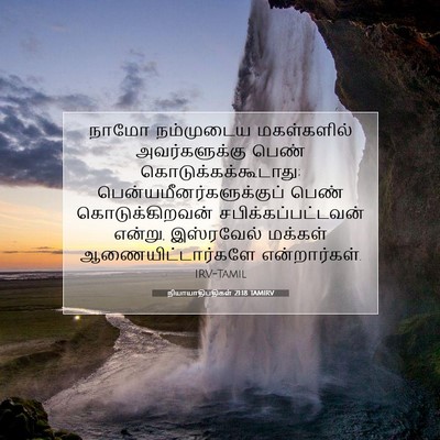 Picture 07 - நியாயாதிபதிகள் 21:18 TAMIRV - நாமோ நம்முடைய - Bible Verse Picture