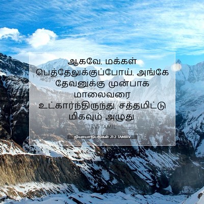 Picture 07 - நியாயாதிபதிகள் 21:2 TAMIRV - ஆகவே, மக்கள் - Bible Verse Picture