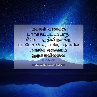 Picture 07 - நியாயாதிபதிகள் 21:9 TAMIRV - மக்கள் கணக்கு - Bible Verse Picture