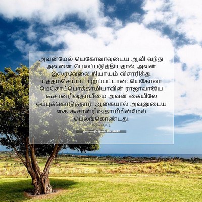 Picture 07 - நியாயாதிபதிகள் 3:10 TAMIRV - அவன்மேல் - Bible Verse Picture