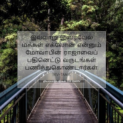 Picture 07 - நியாயாதிபதிகள் 3:14 TAMIRV - இவ்வாறு இஸ்ரவேல் - Bible Verse Picture