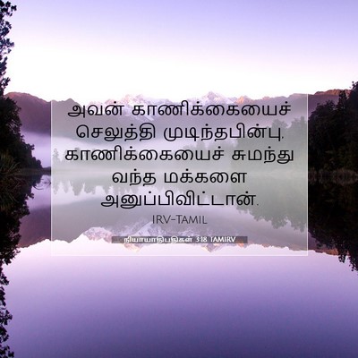 Picture 07 - நியாயாதிபதிகள் 3:18 TAMIRV - அவன் காணிக்கையைச் - Bible Verse Picture