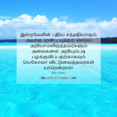 Picture 07 - நியாயாதிபதிகள் 3:2 TAMIRV - இஸ்ரவேலின் புதிய - Bible Verse Picture