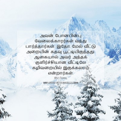 Picture 07 - நியாயாதிபதிகள் 3:24 TAMIRV - அவன் போனபின்பு - Bible Verse Picture