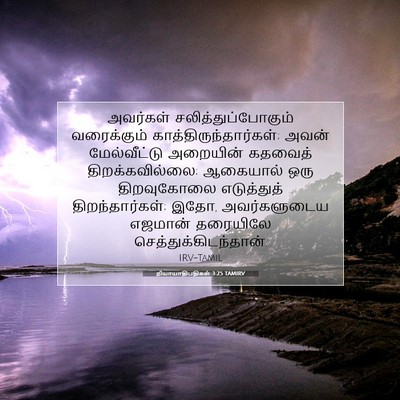 Picture 07 - நியாயாதிபதிகள் 3:25 TAMIRV - அவர்கள் - Bible Verse Picture