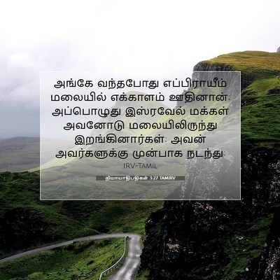 Picture 07 - நியாயாதிபதிகள் 3:27 TAMIRV - அங்கே வந்தபோது - Bible Verse Picture