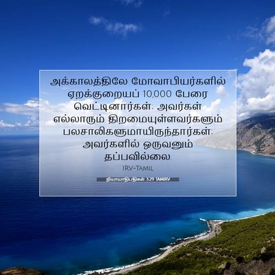 Picture 07 - நியாயாதிபதிகள் 3:29 TAMIRV - அக்காலத்திலே - Bible Verse Picture
