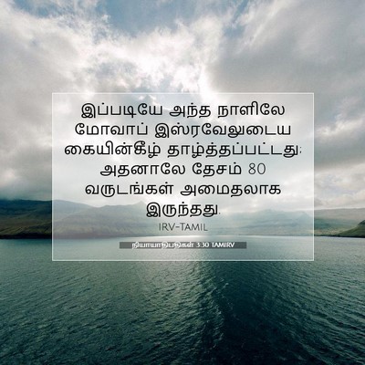 Picture 07 - நியாயாதிபதிகள் 3:30 TAMIRV - இப்படியே அந்த - Bible Verse Picture