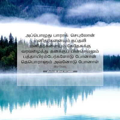 Picture 07 - நியாயாதிபதிகள் 4:10 TAMIRV - அப்பொழுது பாராக்: - Bible Verse Picture