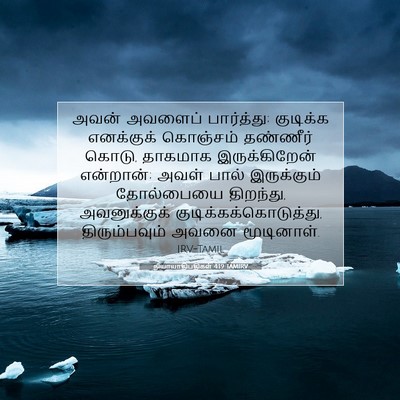 Picture 07 - நியாயாதிபதிகள் 4:19 TAMIRV - அவன் அவளைப் - Bible Verse Picture