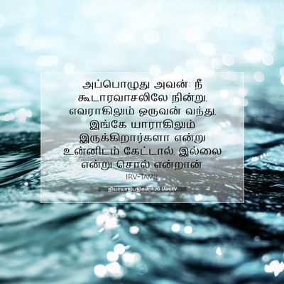 Picture 07 - நியாயாதிபதிகள் 4:20 TAMIRV - அப்பொழுது அவன்: நீ - Bible Verse Picture