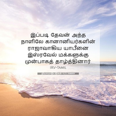 Picture 07 - நியாயாதிபதிகள் 4:23 TAMIRV - இப்படி தேவன் அந்த - Bible Verse Picture