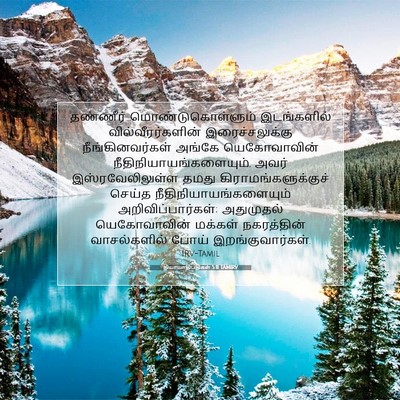 Picture 07 - நியாயாதிபதிகள் 5:11 TAMIRV - தண்ணீர் - Bible Verse Picture