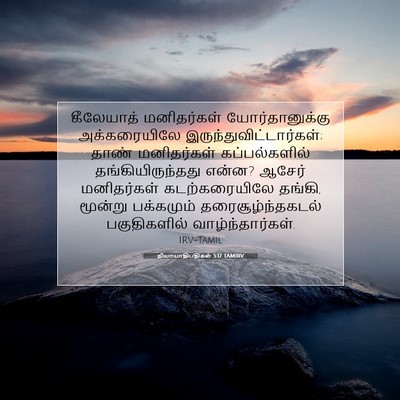 Picture 07 - நியாயாதிபதிகள் 5:17 TAMIRV - கீலேயாத் - Bible Verse Picture