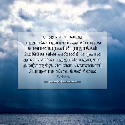 Picture 07 - நியாயாதிபதிகள் 5:19 TAMIRV - ராஜாக்கள் வந்து - Bible Verse Picture