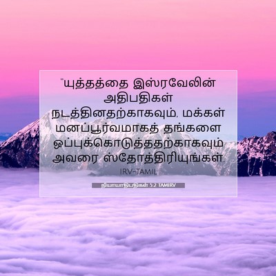 Picture 07 - நியாயாதிபதிகள் 5:2 TAMIRV - “யுத்தத்தை - Bible Verse Picture