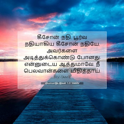 Picture 07 - நியாயாதிபதிகள் 5:21 TAMIRV - கீசோன் நதி, பூர்வ - Bible Verse Picture