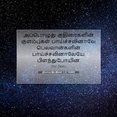 Picture 07 - நியாயாதிபதிகள் 5:22 TAMIRV - அப்பொழுது - Bible Verse Picture