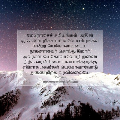 Picture 07 - நியாயாதிபதிகள் 5:23 TAMIRV - மேரோசைச் - Bible Verse Picture