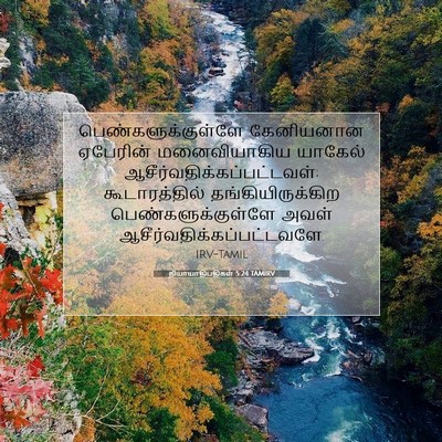 Picture 07 - நியாயாதிபதிகள் 5:24 TAMIRV - பெண்களுக்குள்ளே - Bible Verse Picture