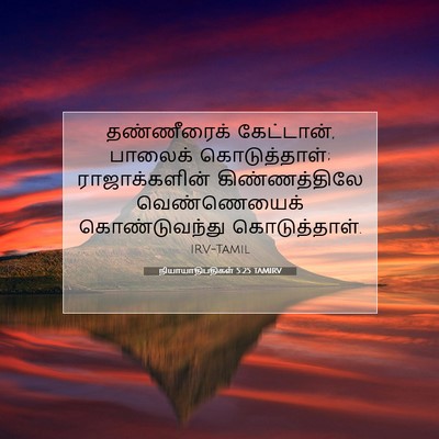 Picture 07 - நியாயாதிபதிகள் 5:25 TAMIRV - தண்ணீரைக் - Bible Verse Picture