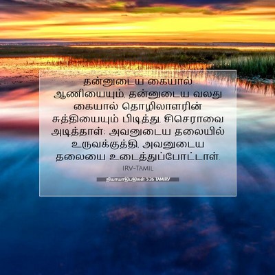 Picture 07 - நியாயாதிபதிகள் 5:26 TAMIRV - தன்னுடைய கையால் - Bible Verse Picture