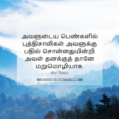 Picture 07 - நியாயாதிபதிகள் 5:29 TAMIRV - அவளுடைய பெண்களில் - Bible Verse Picture