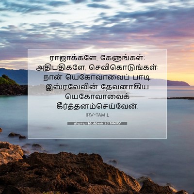 Picture 07 - நியாயாதிபதிகள் 5:3 TAMIRV - ராஜாக்களே, - Bible Verse Picture