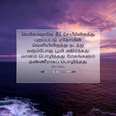 Picture 07 - நியாயாதிபதிகள் 5:4 TAMIRV - யெகோவாவே, நீர் - Bible Verse Picture