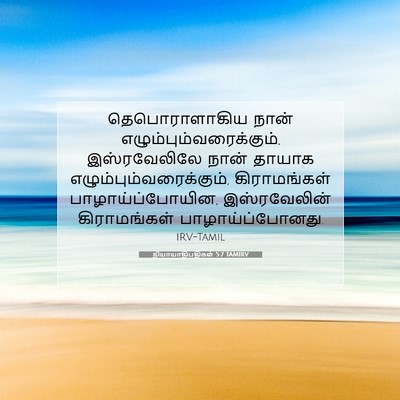 Picture 07 - நியாயாதிபதிகள் 5:7 TAMIRV - தெபொராளாகிய நான் - Bible Verse Picture