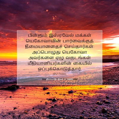 Picture 07 - நியாயாதிபதிகள் 6:1 TAMIRV - பின்னும் இஸ்ரவேல் - Bible Verse Picture