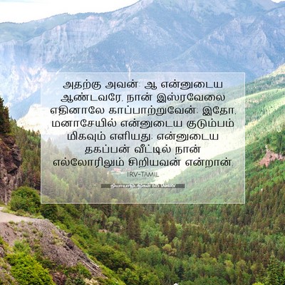Picture 07 - நியாயாதிபதிகள் 6:15 TAMIRV - அதற்கு அவன்: ஆ - Bible Verse Picture