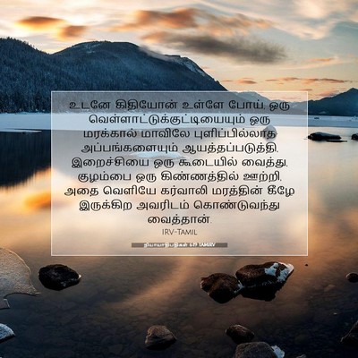 Picture 07 - நியாயாதிபதிகள் 6:19 TAMIRV - உடனே கிதியோன் - Bible Verse Picture