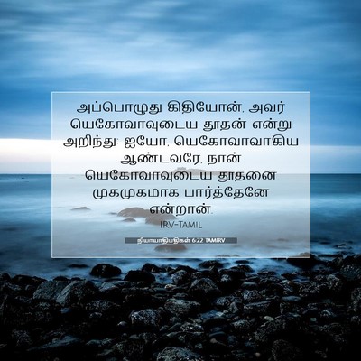 Picture 07 - நியாயாதிபதிகள் 6:22 TAMIRV - அப்பொழுது - Bible Verse Picture