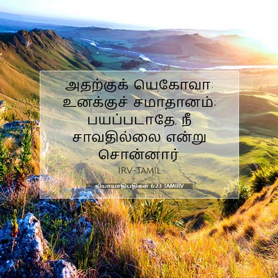 Picture 07 - நியாயாதிபதிகள் 6:23 TAMIRV - அதற்குக் யெகோவா: - Bible Verse Picture