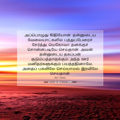 Picture 07 - நியாயாதிபதிகள் 6:27 TAMIRV - அப்பொழுது - Bible Verse Picture
