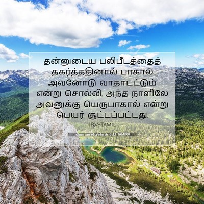 Picture 07 - நியாயாதிபதிகள் 6:32 TAMIRV - தன்னுடைய - Bible Verse Picture