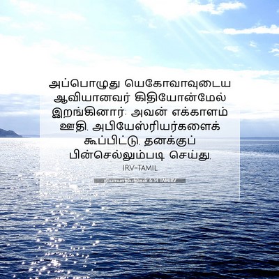 Picture 07 - நியாயாதிபதிகள் 6:34 TAMIRV - அப்பொழுது - Bible Verse Picture